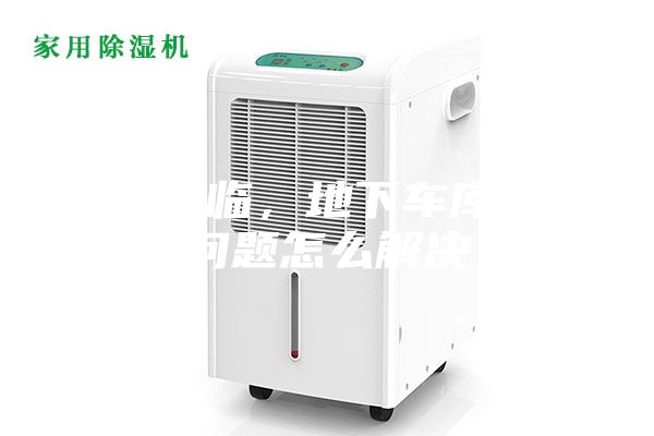 雨季來臨，地下車庫潮濕問題怎么解決