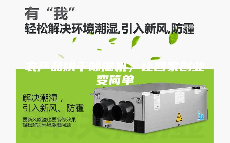 農產品烘干除濕機，讓回家創業變簡單