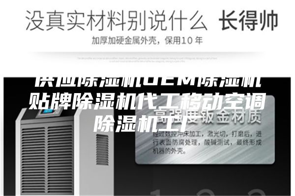 供應(yīng)除濕機OEM除濕機貼牌除濕機代工移動空調(diào)除濕機工廠