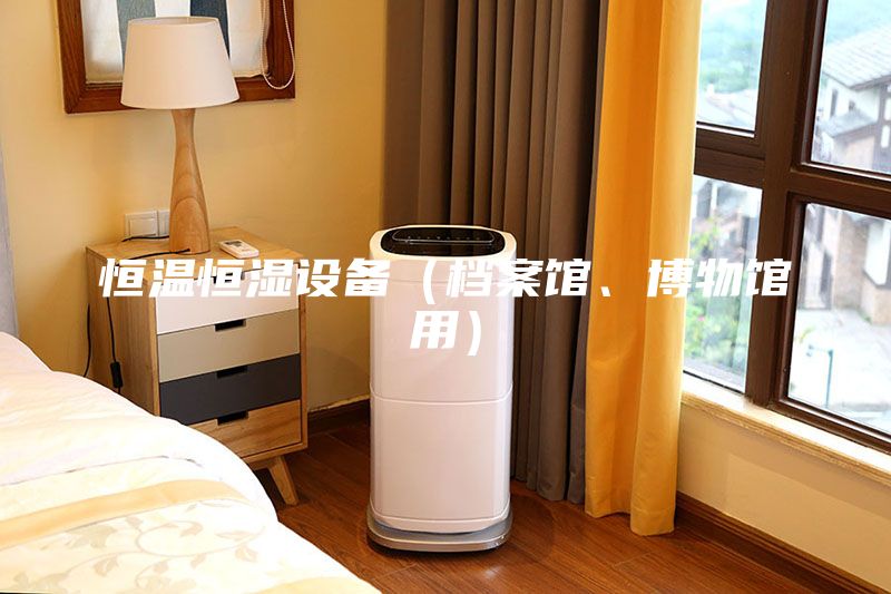 恒溫恒濕設備（檔案館、博物館用）