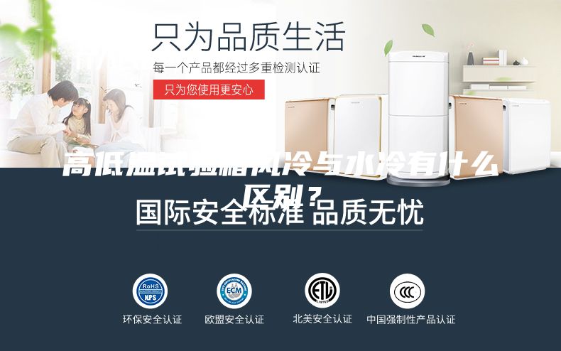 高低溫試驗箱風冷與水冷有什么區別？
