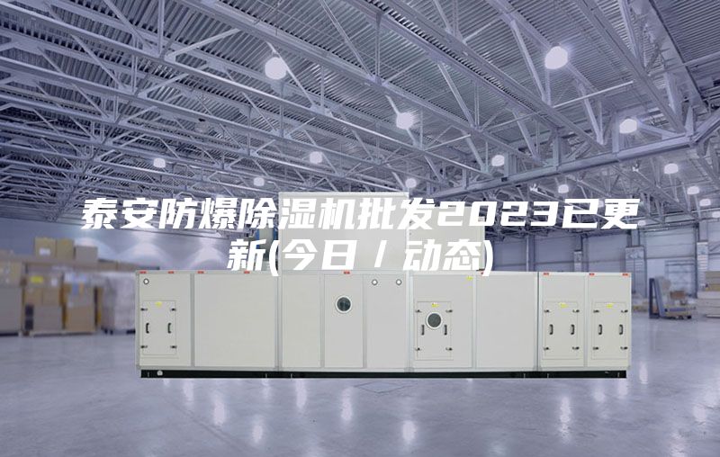 泰安防爆除濕機批發2023已更新(今日／動態)