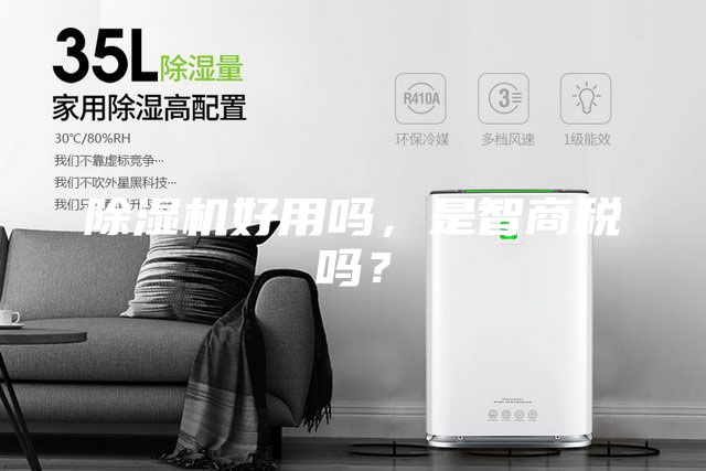 除濕機好用嗎，是智商稅嗎？