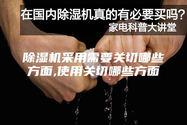 除濕機(jī)采用需要關(guān)切哪些方面,使用關(guān)切哪些方面