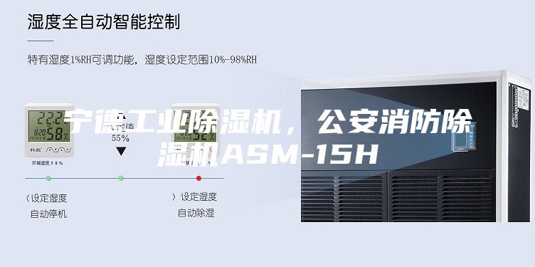 寧德工業(yè)除濕機，公安消防除濕機ASM-15H