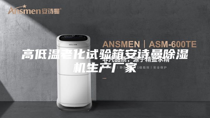 高低溫老化試驗(yàn)箱安詩曼除濕機(jī)生產(chǎn)廠家