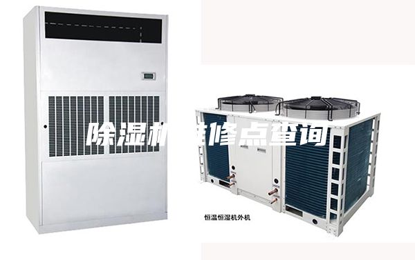除濕機維修點查詢