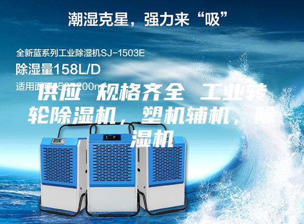 供應 規(guī)格齊全 工業(yè)轉輪除濕機，塑機輔機，除濕機