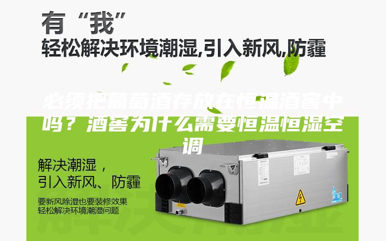 必須把葡萄酒存放在恒溫酒窖中嗎？酒窖為什么需要恒溫恒濕空調