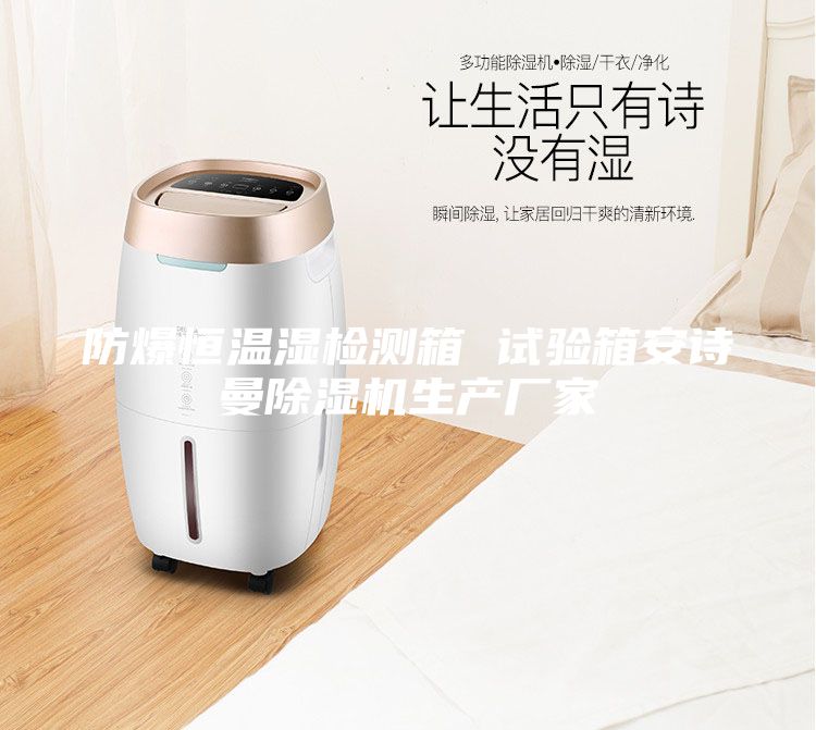 防爆恒溫濕檢測箱 試驗箱安詩曼除濕機生產廠家