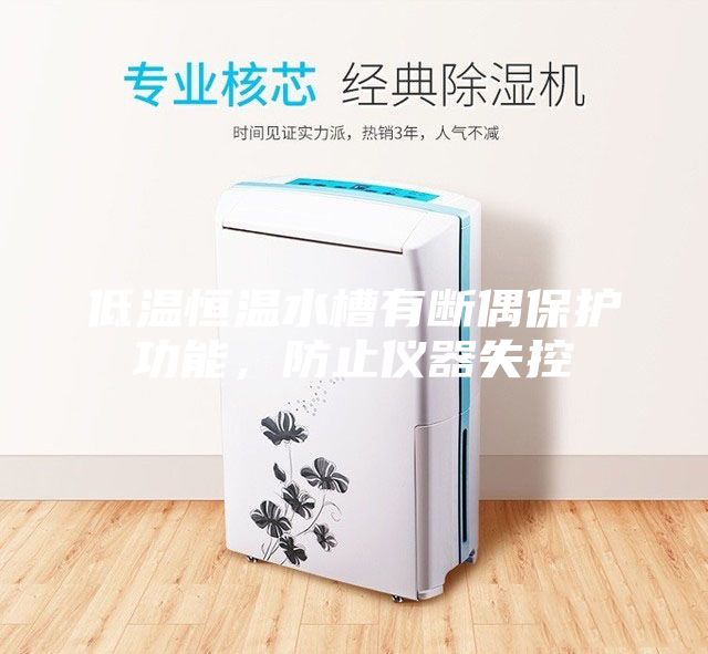 低溫恒溫水槽有斷偶保護功能，防止儀器失控