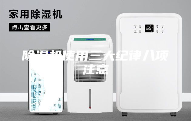 除濕機(jī)使用三大紀(jì)律八項(xiàng)注意