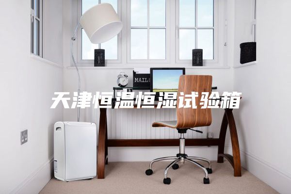天津恒溫恒濕試驗箱