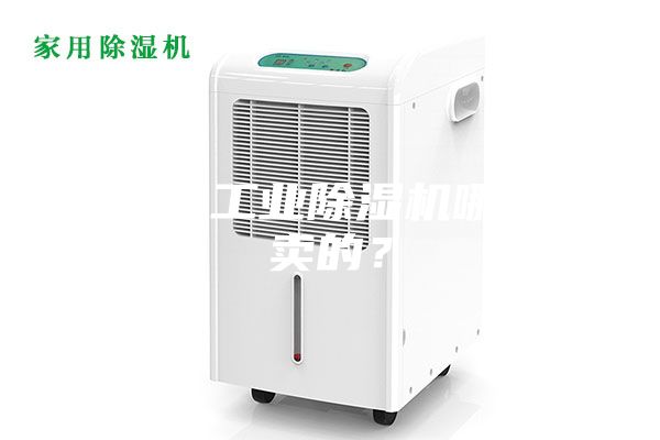 大功率工業(yè)除濕機(jī)哪里有賣(mài)的？