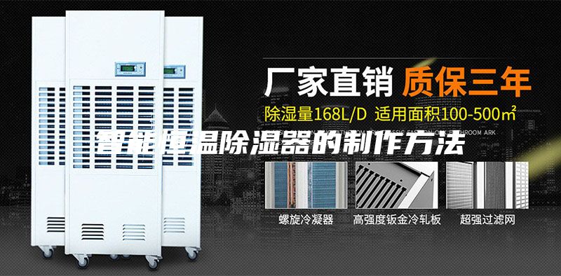 智能恒溫除濕器的制作方法