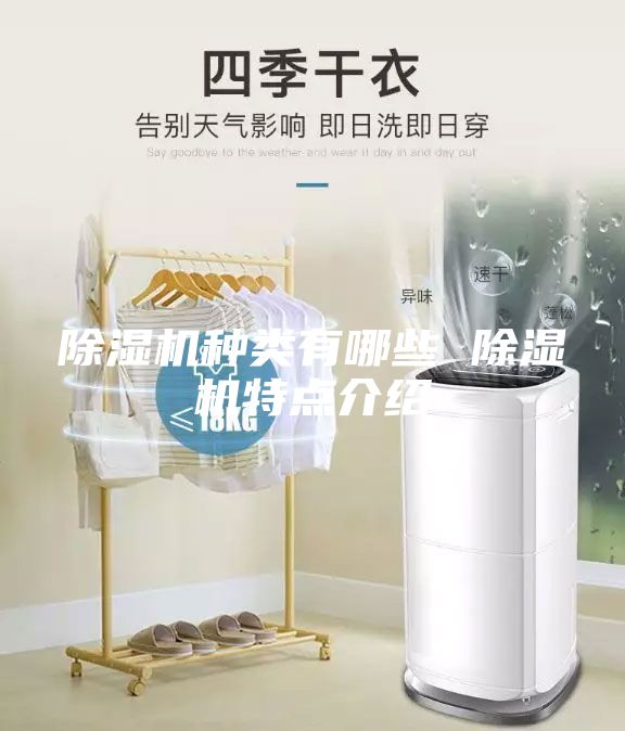 除濕機(jī)種類(lèi)有哪些 除濕機(jī)特點(diǎn)介紹