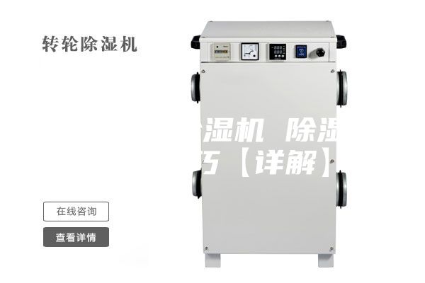 如何選購除濕機(jī) 除濕機(jī)選購技巧【詳解】