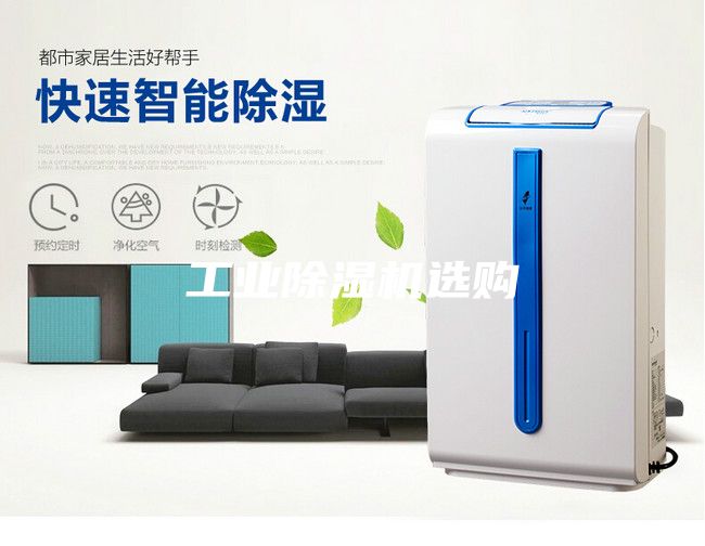 工業(yè)除濕機選購