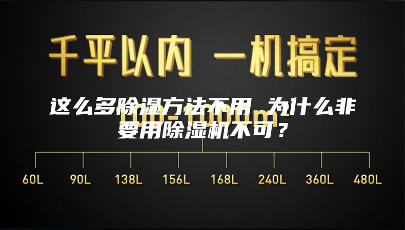 這么多除濕方法不用 為什么非要用除濕機不可?