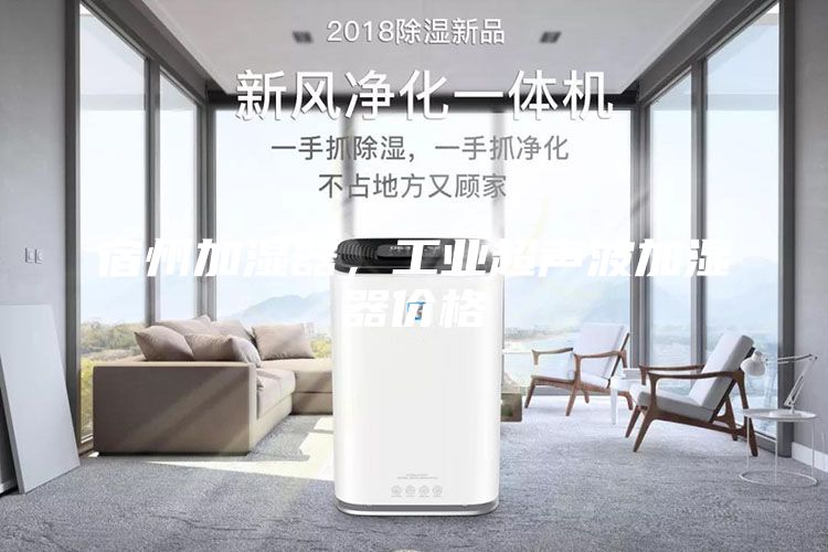 宿州加濕器，工業(yè)超聲波加濕器價格