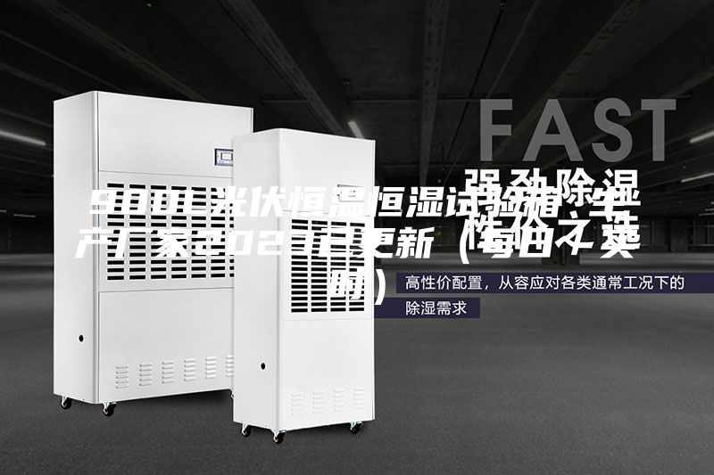 900L光伏恒溫恒濕試驗箱 生產(chǎn)廠家2023已更新(每日/實時)