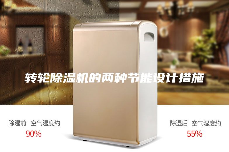 轉(zhuǎn)輪除濕機(jī)的兩種節(jié)能設(shè)計措施