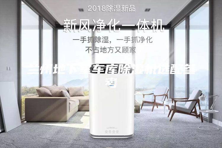 蘭州地下室車(chē)庫(kù)除濕機(jī)選配參考