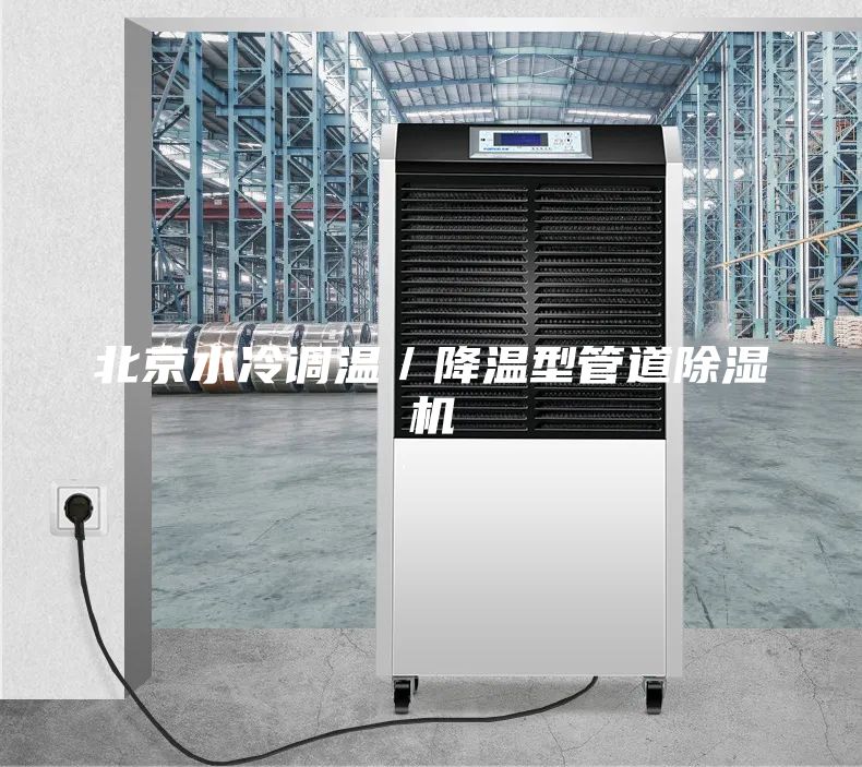 北京水冷調溫／降溫型管道除濕機