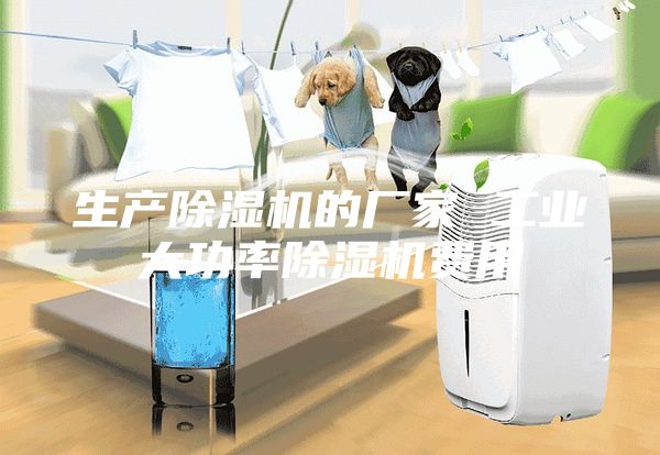 生產除濕機的廠家 工業大功率除濕機費用