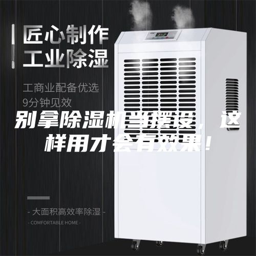 別拿除濕機(jī)當(dāng)擺設(shè)，這樣用才會(huì)有效果！