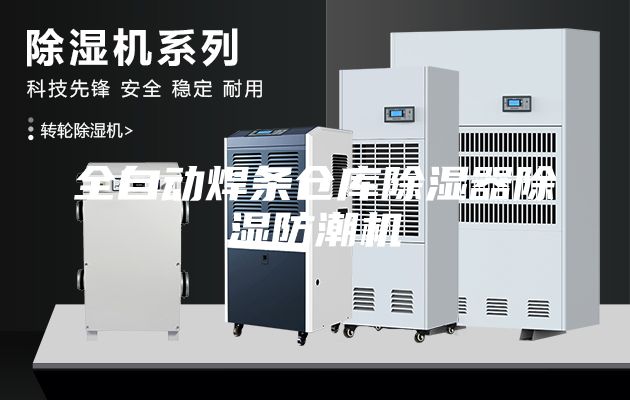 全自動(dòng)焊條倉(cāng)庫(kù)除濕器除濕防潮機(jī)