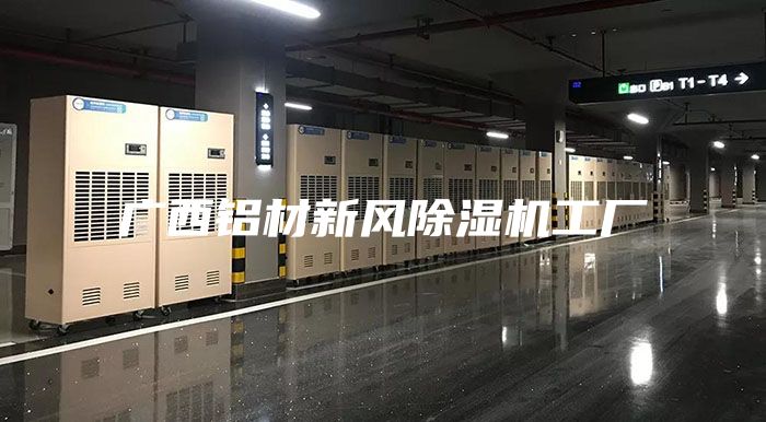 廣西鋁材新風(fēng)除濕機(jī)工廠