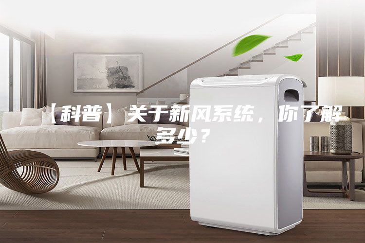 【科普】關于新風系統，你了解多少？