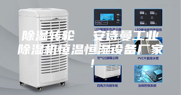 除濕轉輪  安詩曼工業除濕機恒溫恒濕設備廠家！