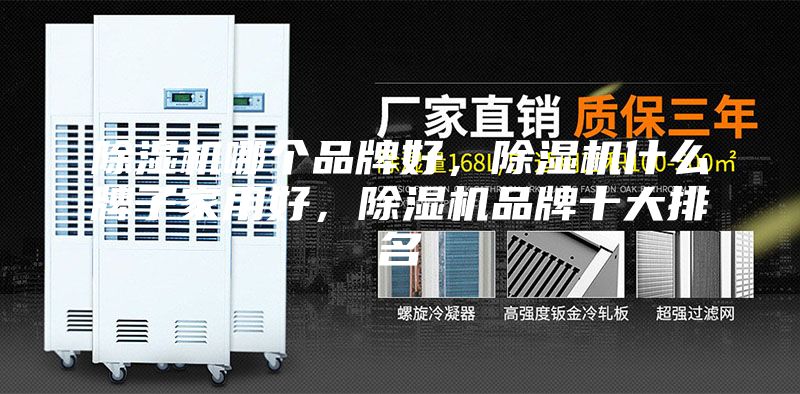 除濕機哪個品牌好，除濕機什么牌子家用好，除濕機品牌十大排名