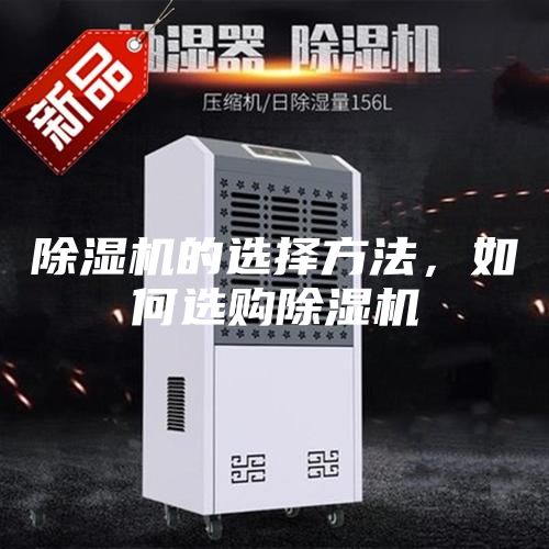 除濕機(jī)的選擇方法，如何選購除濕機(jī)