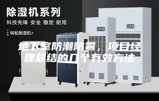 地下室防潮防霉，項目經理總結的幾個有效方法