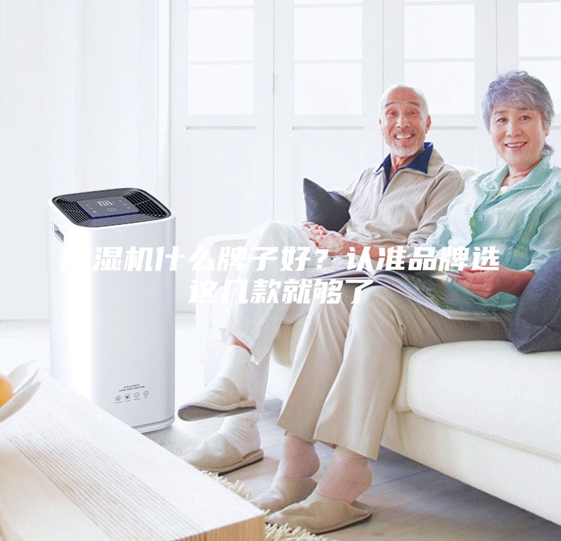 除濕機(jī)什么牌子好？認(rèn)準(zhǔn)品牌選這幾款就夠了