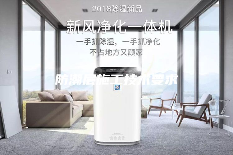 防潮層施工技術要求