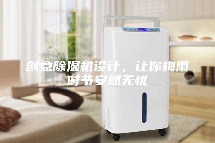 創意除濕機設計，讓你梅雨時節安然無憂