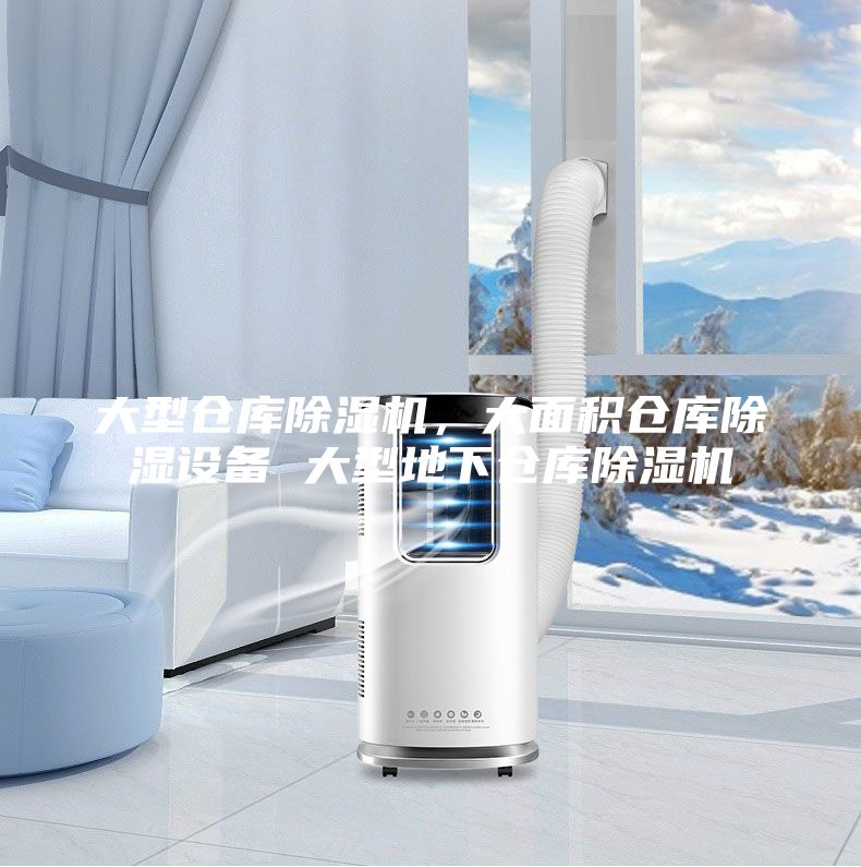 大型倉庫除濕機，大面積倉庫除濕設備 大型地下倉庫除濕機