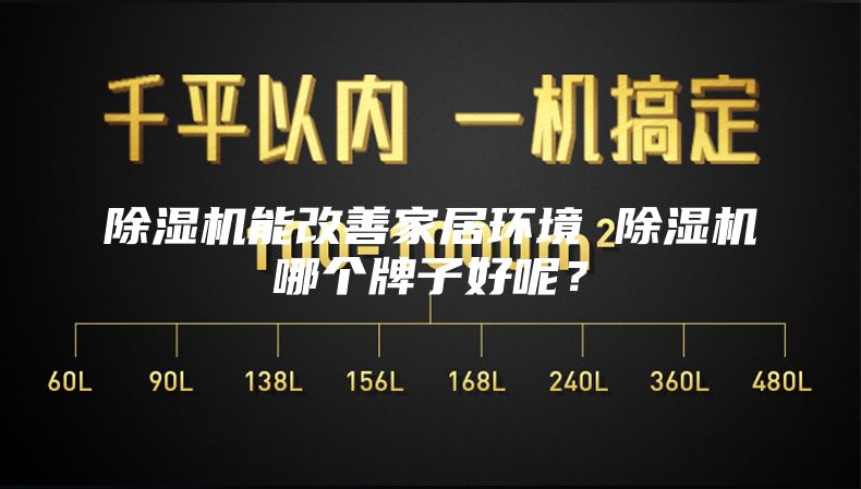 除濕機能改善家居環境 除濕機哪個牌子好呢?