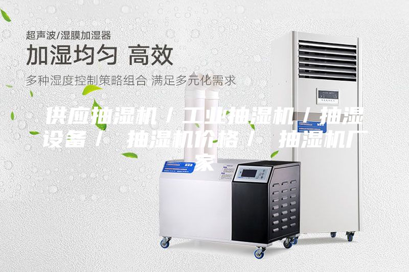 供應(yīng)抽濕機/工業(yè)抽濕機/抽濕設(shè)備/ 抽濕機價格/ 抽濕機廠家