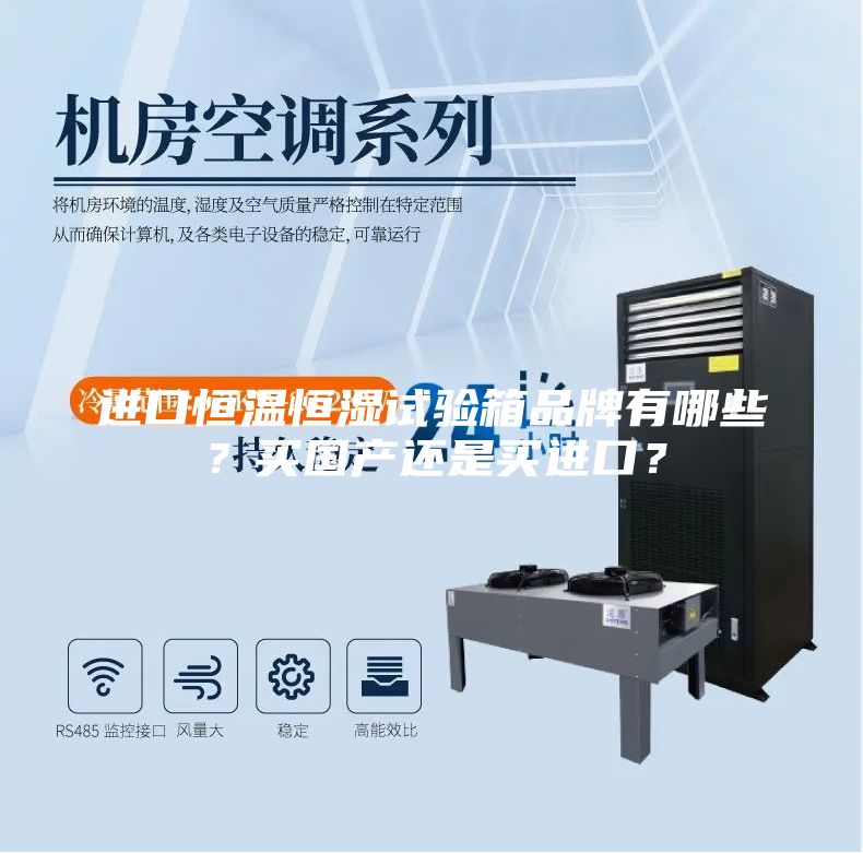 進(jìn)口恒溫恒濕試驗(yàn)箱品牌有哪些？買國產(chǎn)還是買進(jìn)口？