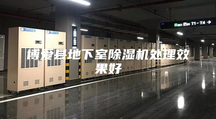 博愛縣地下室除濕機處理效果好