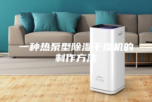 一種熱泵型除濕干燥機的制作方法