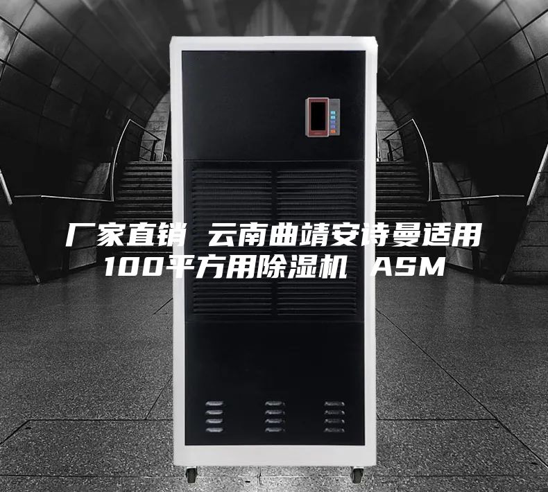 廠家直銷(xiāo) 云南曲靖安詩(shī)曼適用100平方用除濕機(jī) ASM