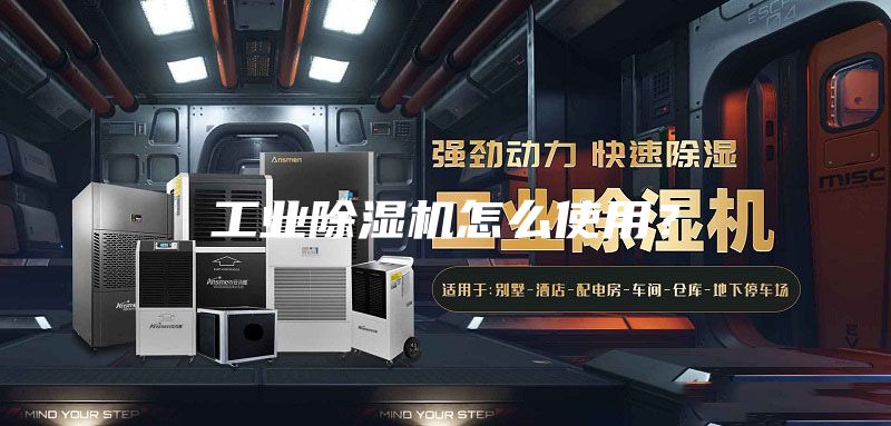 工業(yè)除濕機(jī)怎么使用？