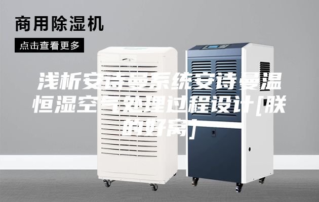 淺析安詩曼系統安詩曼溫恒濕空氣處理過程設計[朕的好窩]