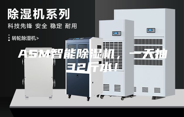 ASM智能除濕機，一天抽32斤水！